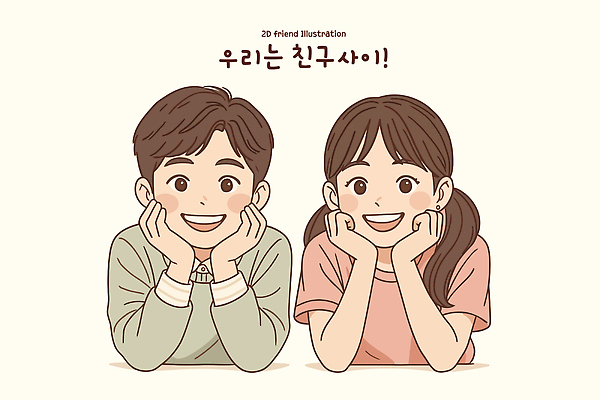 컨셉 관계 표정 사람 파일형식 벡터 친구 웃음 캐릭터 미소 밝음 두명 만남 표현 귀여움 디자인 소통 감정 그래픽 상호작용 그림 국내일러스트 일러스트 AI파일