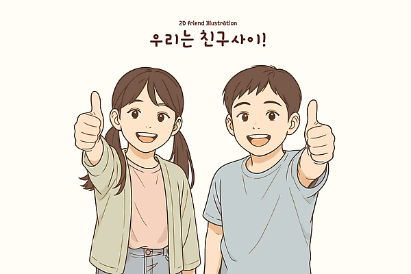 손 남자 감정 어린이 컨셉 관계 표정 사람 친구 파일형식 벡터 우정 미소 긍정적 즐거움 소통 캐릭터 청소년 행복 손가락 최고 포즈 만남 귀여움 힐링 소년 국내일러스트 일러스트 AI파일