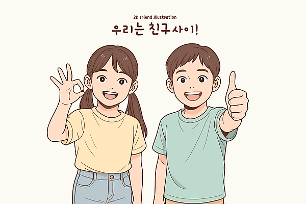 여자 남자 감정 어린이 관계 모션 표정 사람 친구 파일형식 벡터 소년 소녀 웃음 손짓 행복 우정 그림 캐릭터 긍정적 놀이 선물 디자인 백그라운드 국내일러스트 일러스트 AI파일