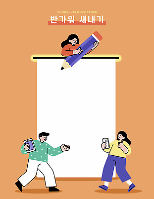 디자인 일러스트 학교 응원 이야기 대화 친구 스마트폰 학습 독서 연필 계획 동료 즐거움 신학기 준비 신입생 기획 소통 창의성 국내일러스트 AI파일 학생 교육 감정 컨셉 관계 학용품 말하기 핸드폰 스마트기기 필기구 파일형식 벡터