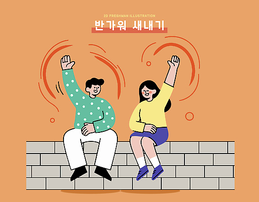 벽 백그라운드 일러스트 모션 따뜻함 웃음 여러명 일상 친구 청춘 기쁨 만남 표현 인사 즐거움 대학교 신입생 힐링 소통 반가움 소셜 국내일러스트 AI파일 학생 감정 다수 컨셉 학교 관계 표정 사람 라이프 예절 파일형식 벡터