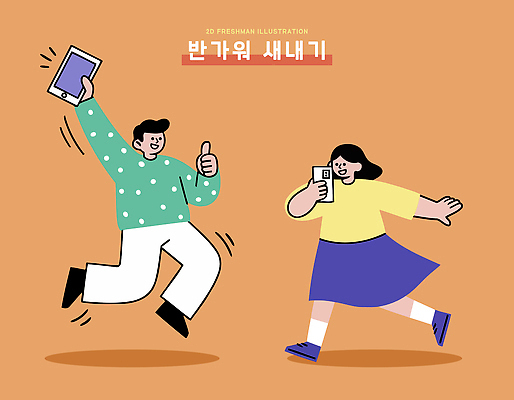 캐릭터 디자인 컬러 포즈 백그라운드 일러스트 모션 기술 따뜻함 표정 사람 일상 친구 스마트폰 태블릿 기계 기쁨 즐거움 그림 신입생 소통 국내일러스트 AI파일 학생 감정 컨셉 관계 라이프 전자제품 핸드폰 스마트기기 파일형식 벡터