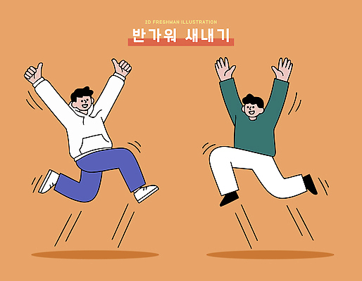 캐릭터 남자 행복 포즈 백그라운드 일러스트 모션 따뜻함 청춘 점프 기쁨 에너지 묘사 즐거움 신입생 긍정적 반가움 순간 국내일러스트 AI파일 학생 감정 컨셉 사람 파일형식 벡터
