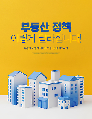 편집이미지 건축물 컨셉 부동산 재산 정책 파일형식 변화 이해 모형 컬러 백그라운드 건물 디자인 조화 시장 정보 교육 그래픽 창의성 JPG 이미지편집 부동산정책