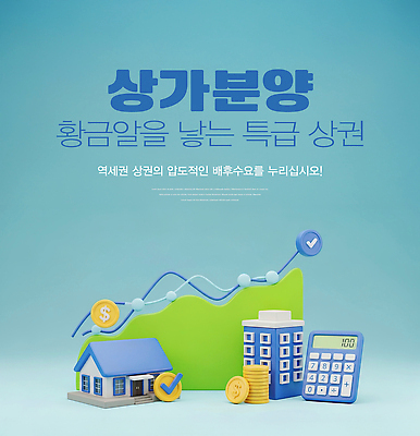 편집이미지 비즈니스 부동산 건물 재산 자영업 파일형식 투자 기회 경제 주택 그래프 돈 상점 창업 수익성 JPG 이미지편집 분양 매물