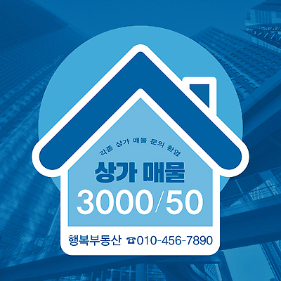 편집이미지 비즈니스 빌딩 재산 파일형식 상점 매물 부동산 알림 배너 고층빌딩 전화번호 정보 상담 디자인 모션 투자 시장 PSD 이미지편집 스티커