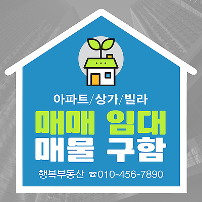 편집이미지 주택 경제 도움 재산 파일형식 부동산 거래 임대 아파트 상점 빌라 매물 구출 서비스 현수막 정보 전화번호 알림 PSD 이미지편집 스티커