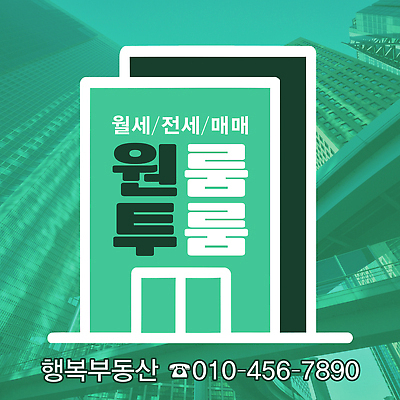 편집이미지 부동산 주택 건물 경제 재산 파일형식 원룸 월세 전세 매물 정보 지역 안내 임대 거주 아파트 PSD 이미지편집 스티커