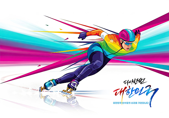 JPG 디자인 스포츠 컬러 포즈 일러스트 겨울스포츠 운동선수 동계올림픽 한국 운동 경쟁 에너지 스케이팅 모던 트랙 스피드스케이팅 대회 강렬 쇼트트랙 국내일러스트 AI일러스트 AI콘텐츠 아시아 올림픽 컨셉 건강 파일형식