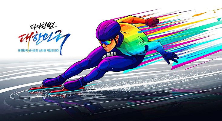 JPG 디자인 스포츠 컬러 겨울 일러스트 모션 겨울스포츠 운동선수 동계올림픽 한국 경기 컬러풀 운동 얼음 경쟁 스케이트 역동적 회전 트랙 스피드스케이팅 쇼트트랙 국내일러스트 AI일러스트 AI콘텐츠 자연요소 계절 아시아 스포츠용품 올림픽 컨셉 건강 스케이팅 파일형식