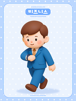 옷 컬러 모션 사람 3D 파일형식 비즈니스 캐릭터 정장 걷기 표현 디자인 남자 감정 파란색 전문 편집3D PSD 편집이미지