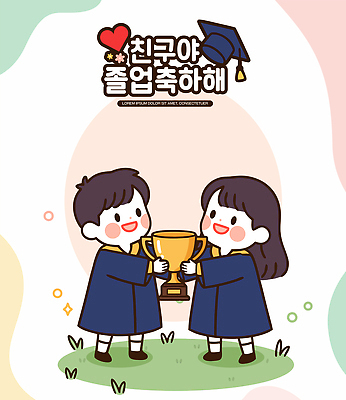교육 감정 컨셉 졸업 관계 표정 사람 이벤트 상_우승 파일형식 벡터 축하 학생 트로피 기쁨 두명 웃음 기념일 친구 기념사진 졸업생 학교 축제 성공 열정 청춘 기념 함께함 국내일러스트 일러스트 AI파일 어린이
