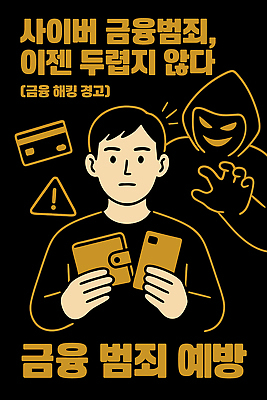 사람 핸드폰 스마트기기 범죄 예방 보안 파일형식 벡터 사이버범죄 범죄예방 경고 남자 지갑 스마트폰 정보 포스터 해킹 안전 경계 국내일러스트 일러스트 AI파일 인터넷 인터넷보안 디지털