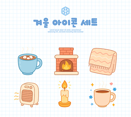 디자인 커피 겨울 일러스트 따뜻함 편안함 담요 난로 벽난로 향초 코코아 차분 국내일러스트 AI파일 계절 음료 컨셉 초 감각 난방기 파일형식 벡터