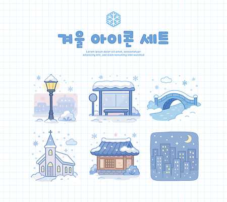 전통 디자인 겨울 가로등 일러스트 조명 한옥 따뜻함 풍경 그래픽 세트 교회 도시 버스정류장 돌다리 국내일러스트 AI파일 한국전통 계절 공공시설 고건축 종교건축 건물 다리_건축물 역 파일형식 벡터