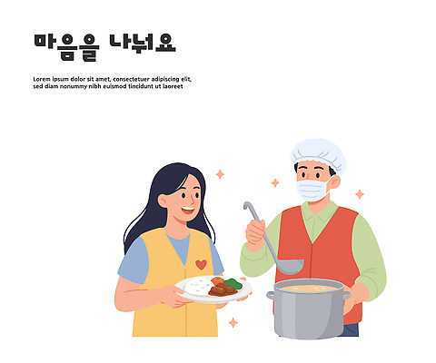 감정 컨셉 관계 표정 도움 복지 파일형식 벡터 봉사 음식 요리 나눔 미소 사람 모션 행복 따뜻함 소통 사회복지 공동체 기부 사랑 지역사회 배식 건강 가족 국내일러스트 일러스트 AI파일