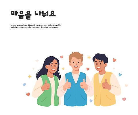 감정 다수 컨셉 손가락 관계 표정 사람 외투 도움 파일형식 벡터 청소년 모션 사랑 친절 엄지손가락 조끼 그룹 친구 웃음 미소 즐거움 컬러 다양 행복 소통 협력 국내일러스트 일러스트 AI파일 봉사