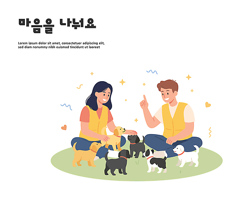 동물 감정 컨셉 관계 사람 반려동물 도움 개 생태계 파일형식 벡터 강아지 교감 즐거움 행복 놀이 시간 사랑 친구 긍정 모션 자연 기쁨 소통 반응 어린이 국내일러스트 일러스트 AI파일 봉사