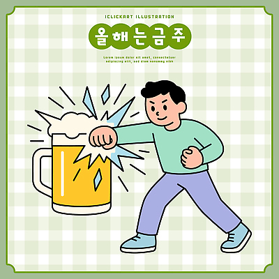 식기 감정 운동화 셔츠 바지 관계 모션 주류 표정 건강 사람 이벤트 파일형식 벡터 남자 맥주 주먹 컵 거품 즐거움 운동 친구 파티 웃음 청바지 티셔츠 스니커즈 상호작용 국내일러스트 일러스트 AI파일 금주