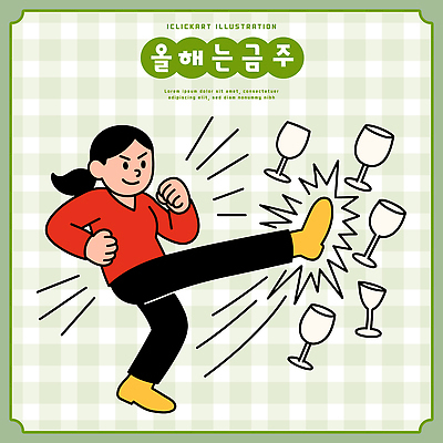 식기 여자 감정 어린이 컨셉 무늬 모션 건강 파일형식 벡터 금주 소녀 결심 잔 운동 액션 체크무늬 기운 긍정적 표현 킥 도전 자기개발 국내일러스트 일러스트 AI파일