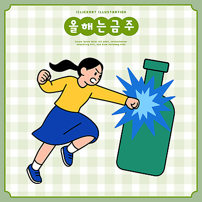 학생 여자 감정 신발 모션 하의 술병 맥주 파일형식 벡터 여학생 맥주병 주먹 운동화 치마 자신감 그림 에너지 분노 스포츠 날카로움 도전 힘 표현 국내일러스트 일러스트 AI파일 금주