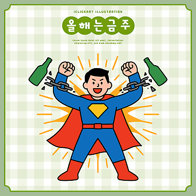 감정 컨셉 병_용기 주류 라이프 영웅 파일형식 벡터 슈퍼맨 힘 술병 자유 쇠사슬 기쁨 변신 긍정 상징 백그라운드 컬러 캐릭터 에너지 표현 즐거움 힘찬 일상 국내일러스트 일러스트 AI파일 금주