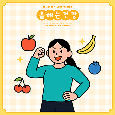 감정 컨셉 과일 건강 관리 사람 운동 파일형식 벡터 식습관 여자 사과 바나나 블루베리 체리 긍정적 에너지 즐거움 결심 생활 헬스 국내일러스트 일러스트 AI파일 건강관리