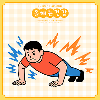 남자 포즈 일러스트 건강 일상 운동 건강관리 헬스 스트레칭 힘 에너지 팔굽혀펴기 집중 연습 근력 생활습관 국내일러스트 AI파일 컨셉 관리 사람 라이프 습관 파일형식 벡터