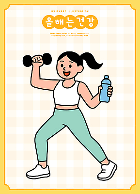 라이프스타일 웰빙 여자 스포츠 다이어트 일러스트 건강 운동복 운동 건강관리 헬스 스트레칭 아령 에너지 체육관 액티비티 국내일러스트 AI파일 옷 관리 사람 생활 파일형식 벡터