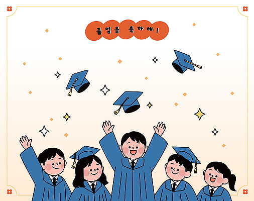 교육 감정 컨셉 졸업 관계 표정 이벤트 신체부위 파일형식 벡터 졸업생 축하 기쁨 손 순간 세레모니 행복 기념일 친구 그룹 웃음 축제 밝음 동료 학교 성공 국내일러스트 AI파일 일러스트