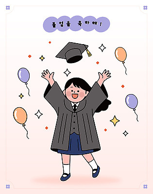 교육 감정 컨셉 졸업 관계 모션 표정 사람 이벤트 파일형식 벡터 어린이 기쁨 축하 풍선 장식 반짝임 학교 성공 졸업식 웃음 행복 축제 기념일 친구 가족 세레모니 국내일러스트 AI파일 일러스트