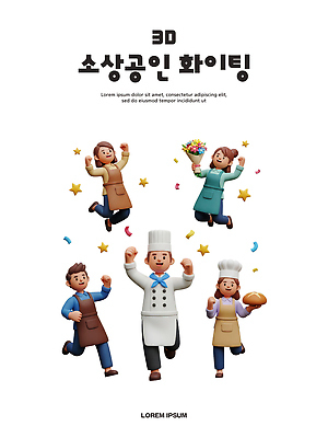 직업 컨셉 경제 3D 상인 디지털합성 자영업 파일형식 소상공인 캐릭터 응원 요리사 직원 모션 창업 디자인 산업 축하 창의성 그래픽 비즈니스 편집3D PSD 편집이미지