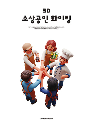 직업 다수 컨셉 관계 모션 사람 경제 3D 식당 상인 디지털합성 파일형식 소상공인 여러명 협력 응원 파이팅 역할 소통 동료 만남 창의성 레스토랑 요리사 편집3D PSD 편집이미지