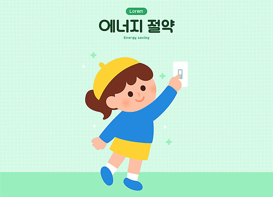 감정 컨셉 사람 환경 에너지 절약 파일형식 벡터 어린이 스위치 모션 기쁨 교육 실천 행복 친환경 습관 생활 미래 효율 책임감 국내일러스트 AI파일 일러스트 에너지절약