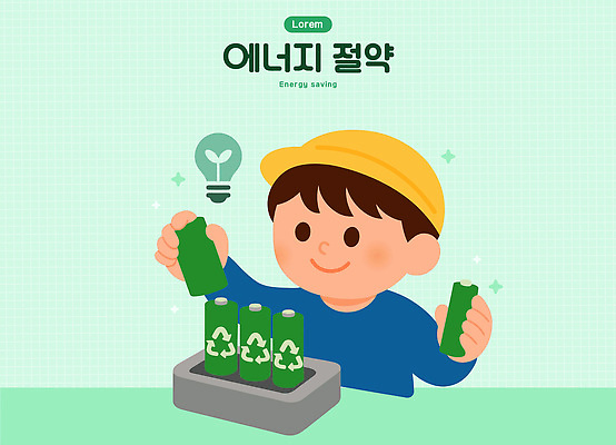 남자 어린이 컨셉 자연 날씨 사람 라이프 에너지 절약 변화 보호 친환경 파일형식 벡터 소년 재활용 에너지절약 자연보호 기후변화 건전지 모션 아이디어 일상 교육 실천 책임감 창의성 국내일러스트 AI파일 일러스트