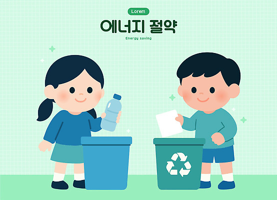 컨셉 재질 사람 라이프 환경 에너지 절약 플라스틱 친환경 병_담는 파일형식 벡터 어린이 재활용 에너지절약 종이 쓰레기 교육 분리배출 보호 모션 일상 청소년 청소 지역사회 의식 플라스틱병 국내일러스트 AI파일 일러스트
