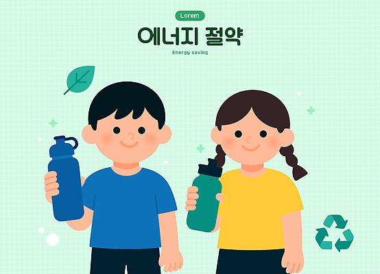 교육 감정 관계 자연 표정 사람 환경 에너지 절약 보호 물통 친환경 파일형식 벡터 에너지절약 어린이 물병 캠페인 자연보호 웃음 모션 그림 학습 재활용 가족 행복 건강 국내일러스트 AI파일 일러스트