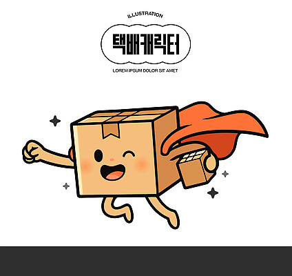 캐릭터 감정 산업 모션 상자 운송업 택배 영웅 파일형식 벡터 슈퍼히어로 망토 달리기 배송 기쁨 행복 즐거움 관계 고객 상징 일러캐릭터 AI파일 일러스트 택배상자
