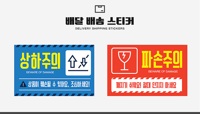 템플릿 스티커 포장 경고 안전 손상 트럭 화물 운송업 상품 배송 택배 물류 배송중 이미지템플릿 AI파일 산업 컨셉 자동차 파일형식 벡터