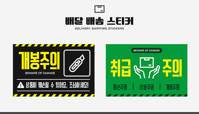 템플릿 스티커 표시 경고 안전 손상 운송업 보호 상품 배송 서비스 고지 이미지템플릿 AI파일 산업 컨셉 파일형식 벡터