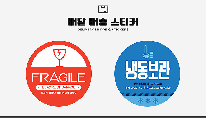 템플릿 스티커 포장 경고 안전 운송업 상품 배송 택배 저장 전송 취급주의 이미지템플릿 AI파일 산업 파일형식 벡터