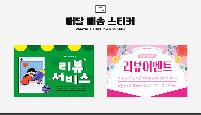 템플릿 디자인 스티커 커뮤니케이션 이벤트 고객 알림 배송 서비스 소통 리뷰 마케팅 응답 참여 피드백 프로모션 이미지템플릿 AI파일 컨셉 파일형식 벡터