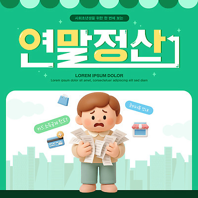 템플릿 남자 금융 경제 고민 준비 문서 순서 세금 연말정산 카드뉴스 이미지템플릿 AI파일 감정 사람 파일형식 벡터