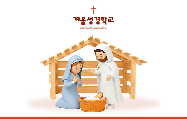 PSD 나무 동물 편집이미지 기독교 어린이 크리스마스 겨울 믿음 축제 성경 기쁨 장면 성경학교 마리아 헛간 아기예수 요셉 편집3D 식물 계절 기념일 감정 종교 종교용품 학교 사람 3D 예수 저장고 파일형식