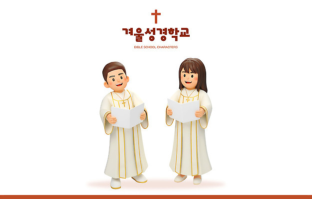 PSD 편집이미지 학생 교육 기독교 문화 어린이 겨울 노래 모션 성경 성직자 연령 찬송가 즐거움 성경학교 찬양 동아리 편집3D 계절 감정 종교 음악 종교용품 학교 사람 3D 파일형식