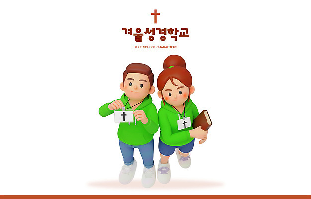 PSD 편집이미지 캐릭터 교육 종교 어린이 겨울 목걸이 모션 소녀 소년 친구 교회 성경 그룹 성경학교 편집3D 계절 여자 남자 기독교 장신구 종교용품 학교 관계 종교건축 사람 건물 3D 파일형식