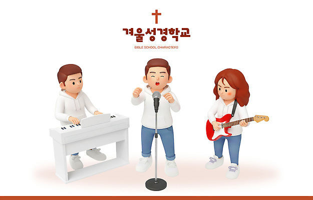 PSD 편집이미지 학생 음악 겨울 연주 노래 모션 친구 교회 성경 공연 모임 기타 피아노 즐거움 성경학교 편집3D 계절 감정 기독교 종교용품 학교 관계 종교건축 현악기 문화예술 이벤트 건물 3D 건반악기 파일형식