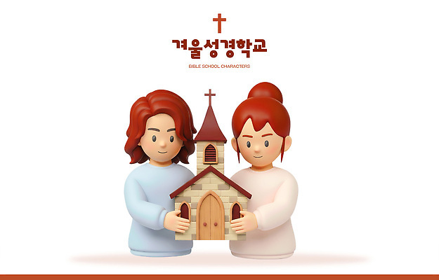 PSD 편집이미지 교육 종교 어린이 모션 협력 미소 여름 친구 교회 모형 성경 기쁨 즐거움 만들기 성경학교 편집3D 계절 감정 기독교 종교용품 학교 관계 종교건축 표정 사람 건물 3D 파일형식
