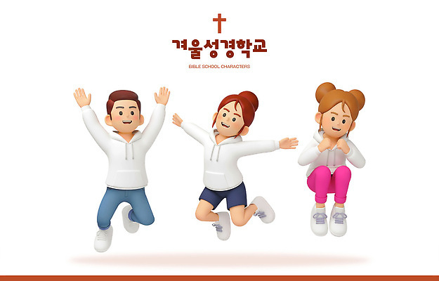 PSD 편집이미지 캐릭터 종교 어린이 겨울 모션 놀이 웃음 친구 학습 교회 점프 성경 기쁨 모임 즐거움 성경학교 편집3D 계절 교육 감정 기독교 종교용품 학교 관계 종교건축 표정 사람 건물 3D 파일형식