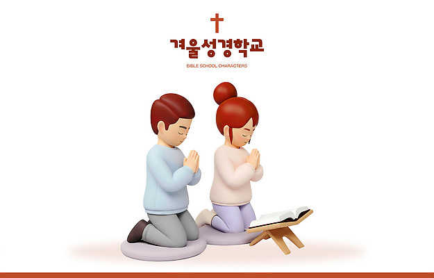 PSD 편집이미지 기독교 종교 어린이 음악 겨울 따뜻함 이벤트 교회 성경 기도 집중 무릎 성경학교 편집3D 계절 컨셉 종교용품 학교 종교건축 문화예술 사람 건물 신체부위 3D 파일형식